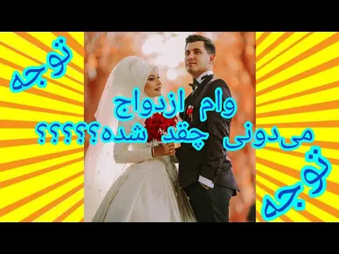 کدوم بانک برای وام ازدواج خوبه نی نی سایت