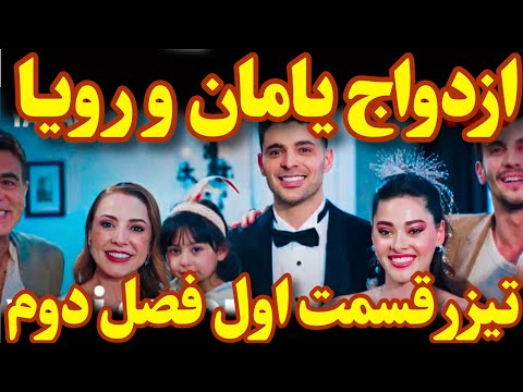 ازدواج یامان و رویا