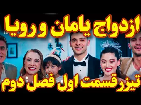 ازدواج یامان و رویا