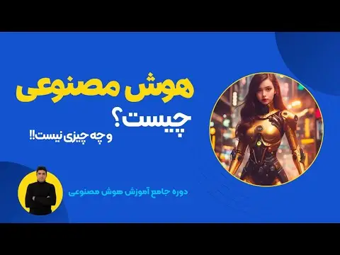 هوش مصنوعی چیست به زبان ساده