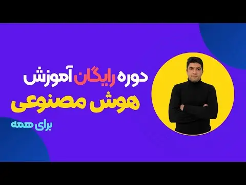 هوش مصنوعی چیست به زبان ساده