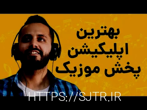 پخش آهنگ در سایت