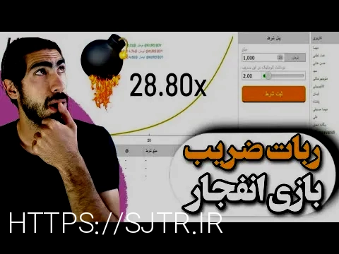 بازی انفجار