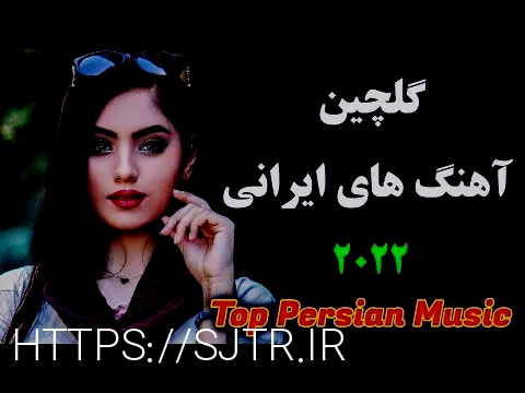 دانلود آهنگ جدید